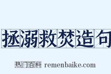 拯溺救焚造句是什么意思的图片